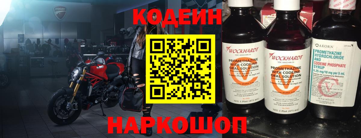 Кодеин Purple Drank  Вход с VPN  Воскресенск  Кодеин напиток Lean (лин) 